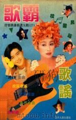 抒情歌曲精选大观  27  歌霸·歌谣（1994 PDF版）