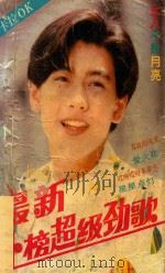 最新上榜超级劲歌（1993 PDF版）