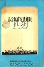 非金属矿采选知识（ PDF版）