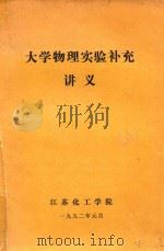 大学物理实验补充讲义（1992 PDF版）