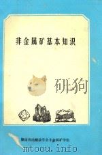 非金属矿基本知识（ PDF版）