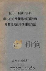 DJS-130计算机磁芯存贮器分调和联调味步骤及基常见故障的排除方法 1977 PDF电子版封面 朱鑫全,王春元,白英彩复核