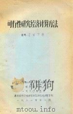 可行性研究经济计算疗法（1981 PDF版）