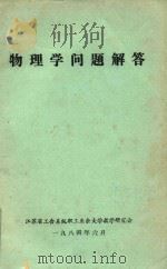 物理学问题解答（1984 PDF版）