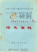 首届学术报告会 论文资料 车削大型细长轴的形状误差分析在T6112机床上铣削特深退刀槽 1983 PDF电子版封面 朱长林著