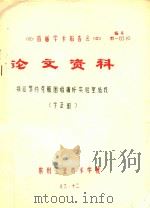 首届学术报告会 论文资料 勤俭节约克服困难搞好实验室建设 1983 PDF电子版封面 卞正国著