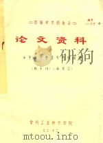 首届学术报告会 论文资料 关于内力素符号规划问题 1983 PDF电子版封面 荆大川,徐光三著