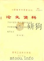 首届学术报告会 论文资料 多相可控整流电路带纯电阻负载时的相控理想空载直流电压的一般表达式 1983 PDF电子版封面 邹听钮著