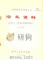 首届学术报告会  论文资料  白炽灯SCR恒（限）压供电的探讨（1983 PDF版）