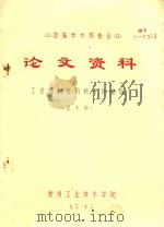 首届学术报告会 论文资料 工业控制机的抗干扰措施 1983 PDF电子版封面 王大华著