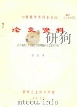 首届学术报告会  论文资料  同步电机及其控制系统自励磁的状态空间分析（1983 PDF版）