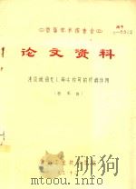 首届学术报告会 论文资料 浅谈俄语无人称句的修辞作用 1983 PDF电子版封面 张书府著