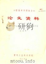 首届学术报告会 论文资料 关于某些含有?的积分公式的讨论 1983 PDF电子版封面 王志东著