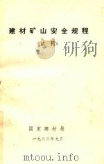 建材矿山安全规程  试行（1983 PDF版）