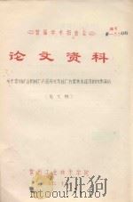 首届学术报告会 论文资料 关于常州矿山机械厂产品开发及迁厂方案技术经济的初步评价 1983 PDF电子版封面 苑文林著