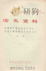 首届学术报告会 论文资料 以销定产型企业生产综合计划方案的制订与决策初探 1983 PDF电子版封面 张一鸿著