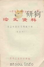 首届学术报告会 论文资料 振荡电路的复频域分析 1983 PDF电子版封面 庄玉欢著