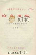 首届学术报告会 论文资料 4GC微波带通滤波器的设计 1983 PDF电子版封面 沈君玉著