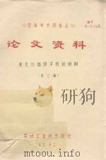 首届学术报告会 论文资料 激光扫描印字机的研制 1983 PDF电子版封面 吴之矞著
