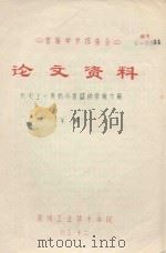 首届学术报告会 论文资料 历史上一度极为昌盛的常州文风 1983 PDF电子版封面 羊琪著