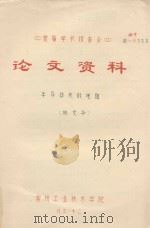 首届学术报告会 论文资料 半导体热敏电阻 1983 PDF电子版封面 施龙华著