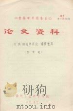 首届学术报告会  论文资料  从“场”的观点讨论  稳恒电流（1983 PDF版）
