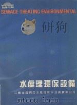 水处理环保设备     PDF电子版封面    江苏省宜兴市水处理环保设备实业公司编 