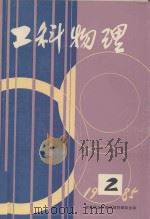 工科物理  1985  第2期（1985 PDF版）