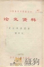 首届学术报告会  论文资料  试论英语俚语（1983 PDF版）