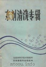 水剂清洗专辑（1984 PDF版）