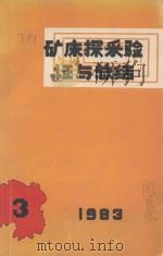 矿床探采验证与总结 1983 1983 PDF电子版封面 湖南省矿产储量委员会编
