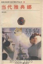 当代雅典娜  走向高技术战争的女兵（1994 PDF版）