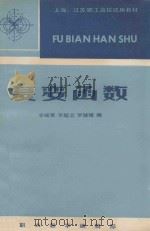 上海、江苏职工高校试用教材 复变函数 1985 PDF电子版封面 李峻霄,李超志,罗健雄编