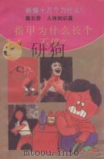 新编十万个为什么? 第5册 人体知识篇 指甲为什么长个不停? PDF电子版封面