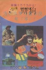 新编十万个为什么? 第4册 趣味数学篇 为什么罗马数字没有“零”? PDF电子版封面