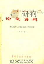 首届学术报告会  论文资料  激光准宜技术在大型设备轴系安装上的应用（1983 PDF版）