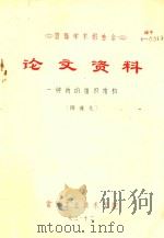 首届学术报告会  论文资料  一种新的组织结构（1983 PDF版）