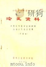 首届学术报告会 论文资料 决策应改虑资金的时间价值以及经济效果 1983 PDF电子版封面 宗国寅著