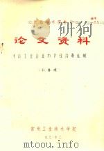 首届学术报告会  论文资料  浅谈工业企业内部经济责任制（1983 PDF版）