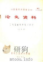 首届学术报告会  论文资料  二元函数极限定义探讨（1983 PDF版）