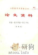 首届学术报告会  论文资料  俄语语音与英语语音之对比（1983 PDF版）