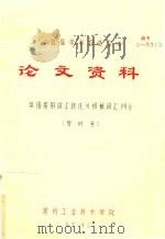 首届学术报告会  论文资料  英语常用词汇转化为机械词汇例介（1983 PDF版）
