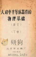 大功率半导体器件的物理基础 译文 下 1978 PDF电子版封面 北京变压器厂编
