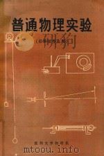 普通物理实验  非物理专业用（ PDF版）
