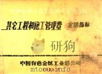有色金属工业工程建设定额、指标 第9册 其他工程和施工管理费定额、指标 1985 PDF电子版封面 中国有色金属工业总公司编