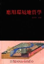 应用环境地质学（1993 PDF版）