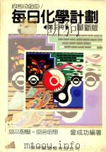每日化学计划  笔记式编排  第3册  革新版（1993 PDF版）