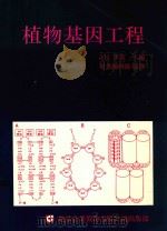 植物基因工程 1991 PDF电子版封面 957958043X 多兹(J.H.Dodds)主编