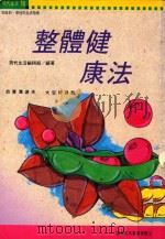 整体健康法（1993 PDF版）
