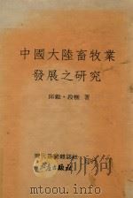 中国大陆畜牧业发展之研究 1994 PDF电子版封面 9578596065 邱毅,段樵著